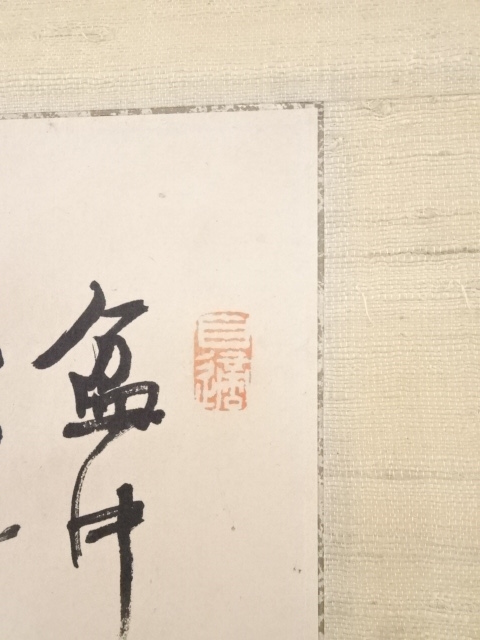 美術品　墨絵　掛け軸　安田老山　紙本墨画　木箱　Ｄ-21 美術品墨絵掛け軸安田老山紙本墨画木箱D-21
